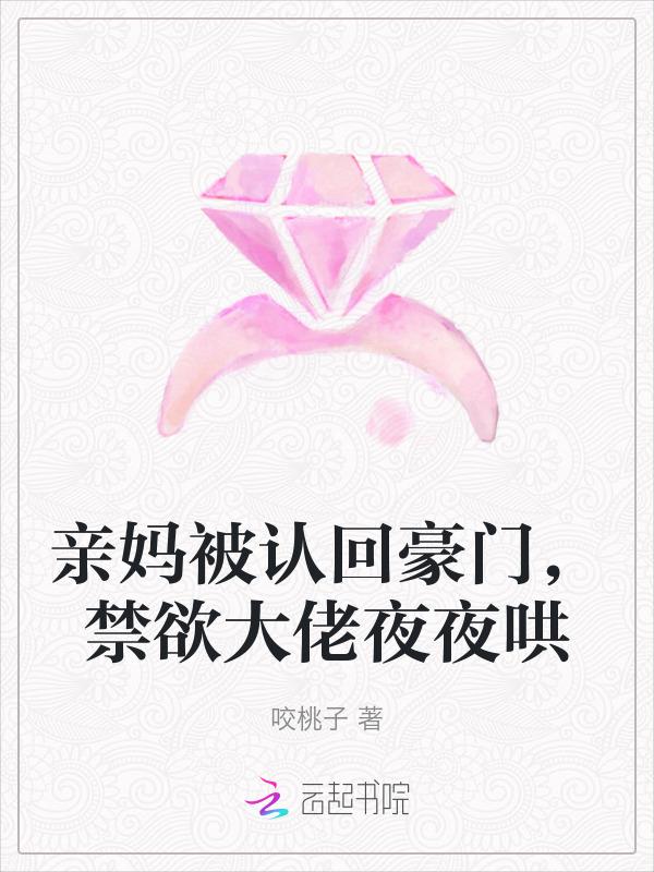 亲妈被认回豪门后免费阅读