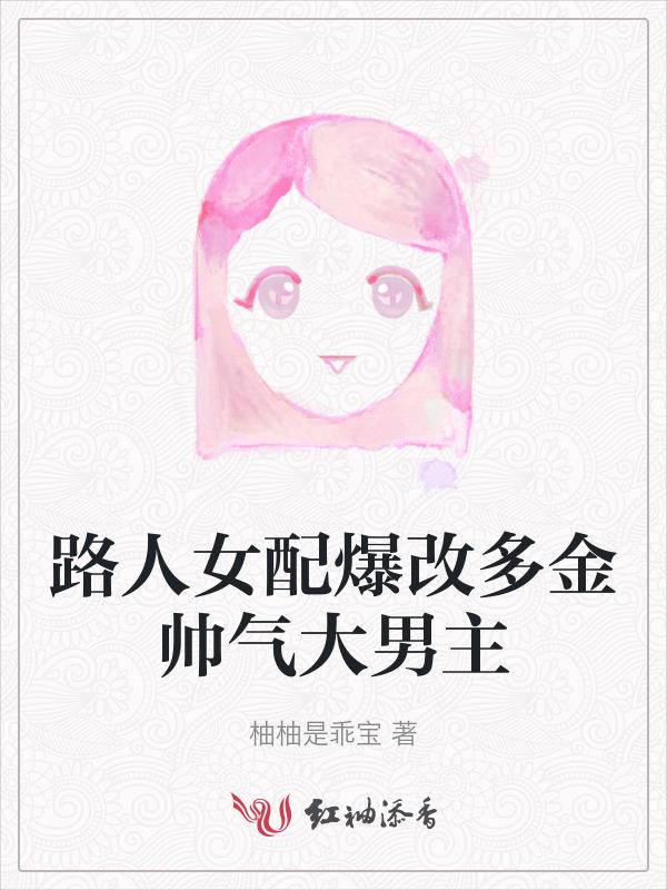 路人女配修仙攻略慕颜