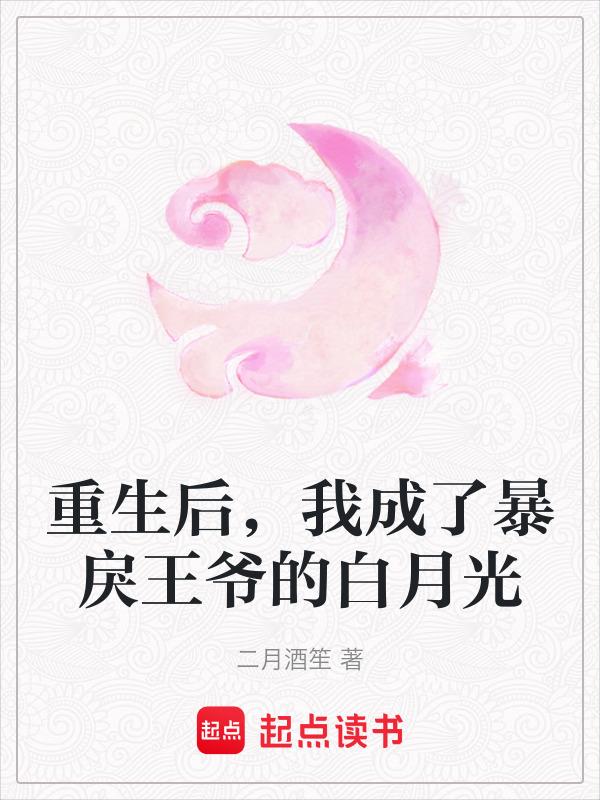 重生后我成了暴君的黑月光免费阅读
