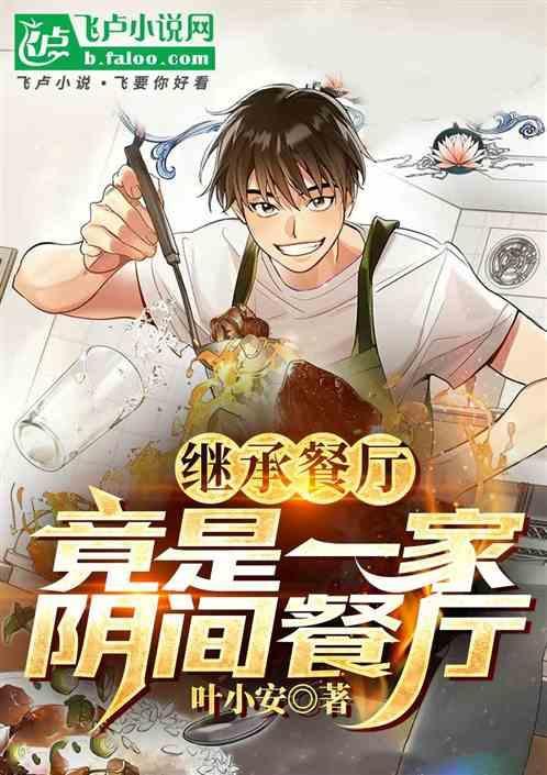 继承餐厅的游戏