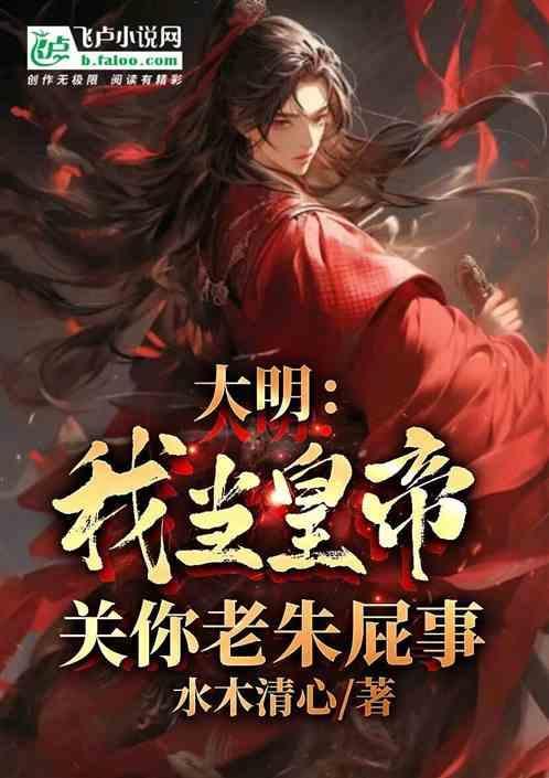 大明我皇孙身份被朱元璋曝光了在线阅读