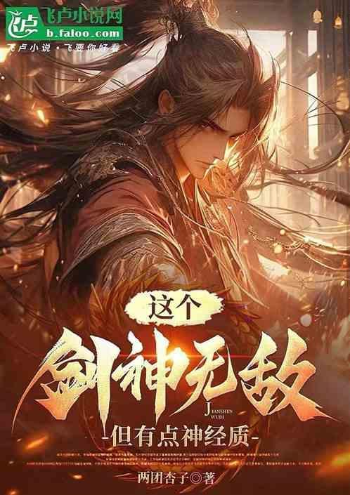 这个剑仙无敌了