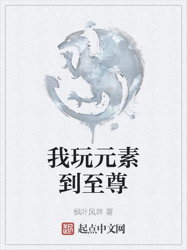 我要玩元素