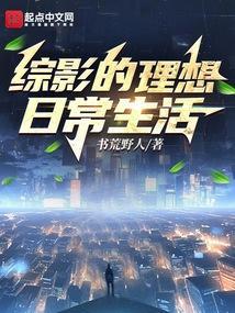 综影的理想日常生活无防盗