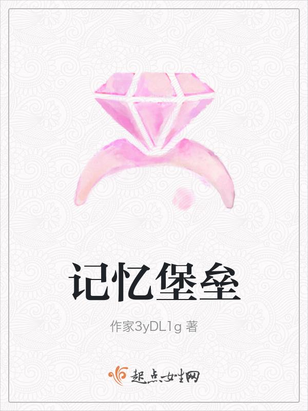 记忆城堡