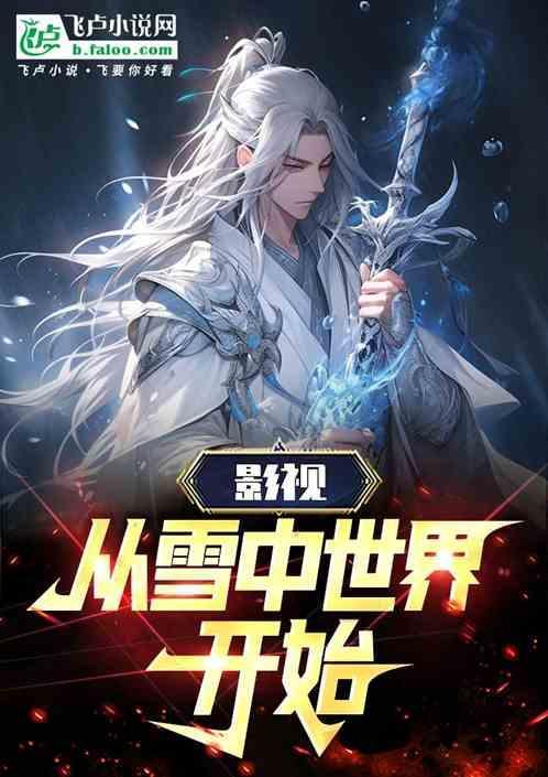影视从雪中世界开始