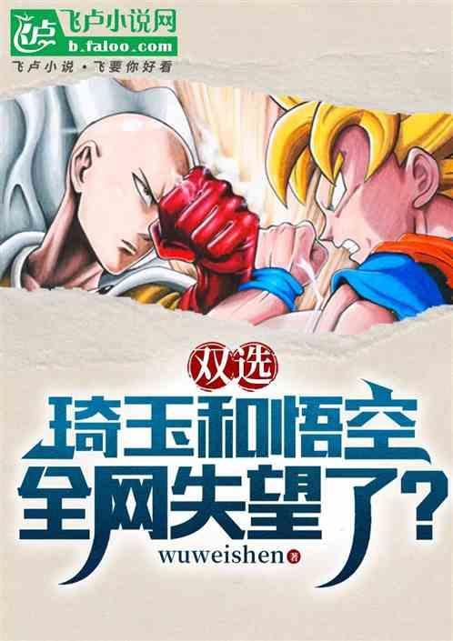 琦玉pk孙悟空