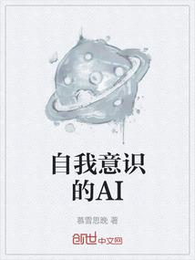 自我意识的Al外网资料外网站