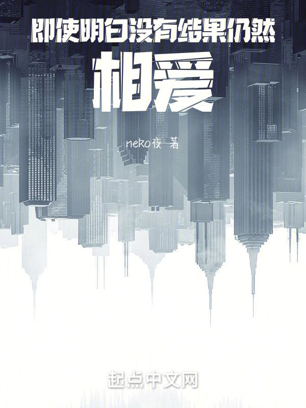 明知道没有结果还要在一起的句子