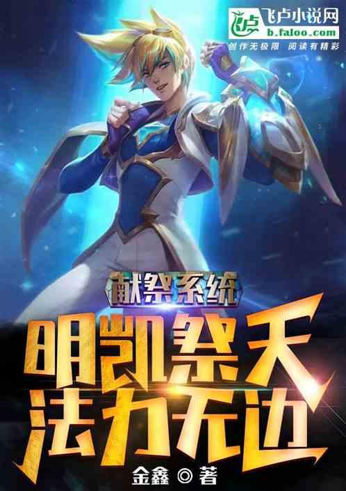 moba队友祭天法力无边笔趣阁