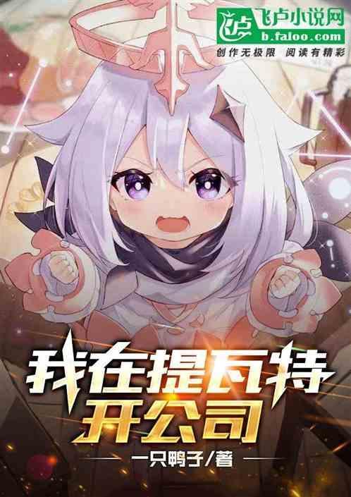 提瓦特第一打工人