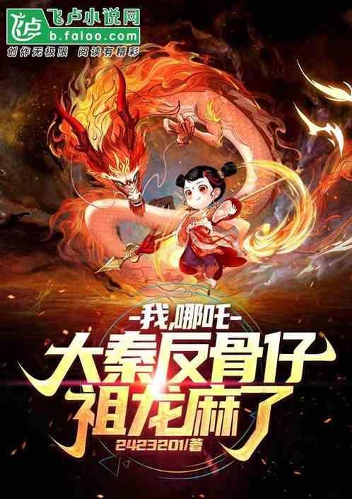 大秦圣孙反骨仔祖龙人麻了免费阅读