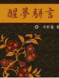 醒梦骈言阅读