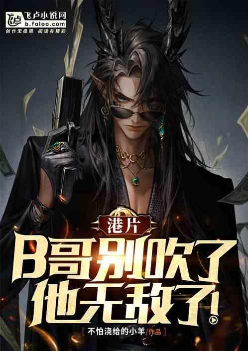 他无敌了!
