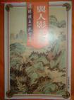 翼人影无双简介
