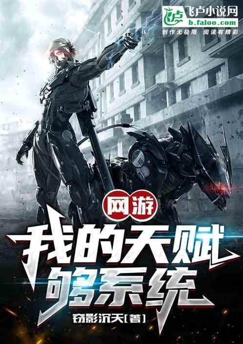 网游 我有神级天赋