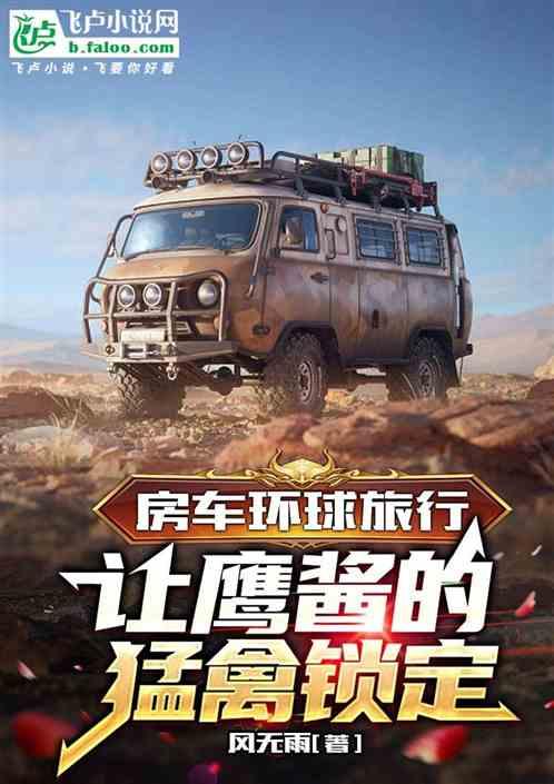 环球房车怎么样