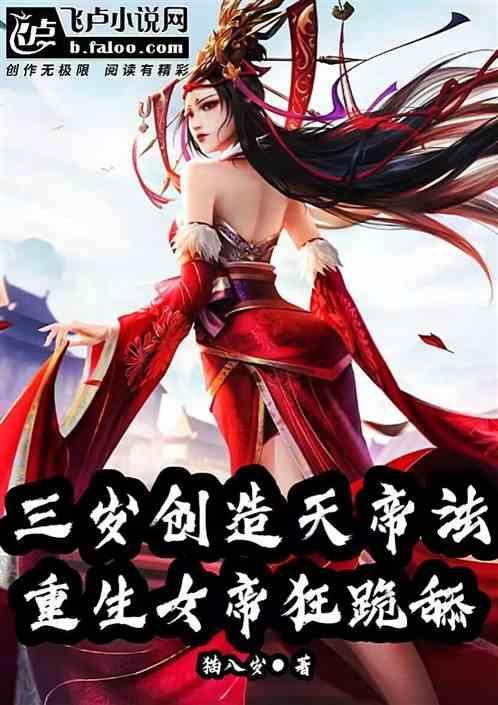 重生女帝三岁半