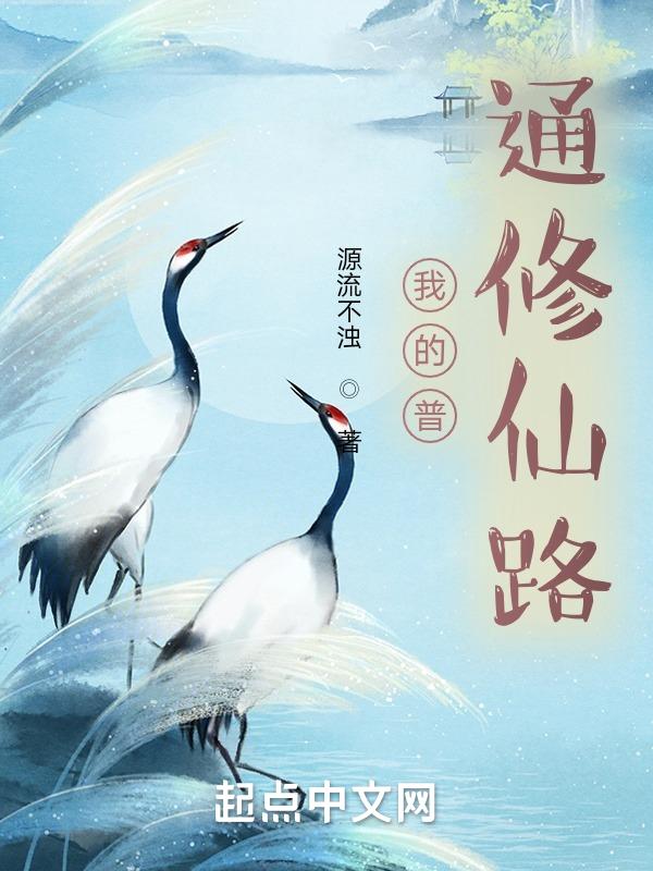 普通的修仙日记 从嘉
