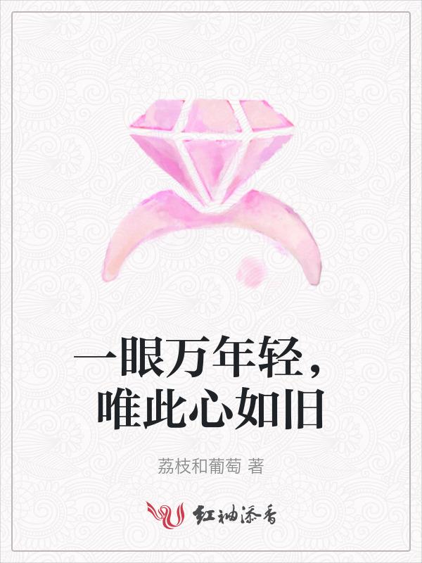 一眼万年也不过如此是什么意思