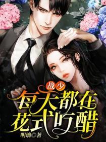 战少每天都在花式吃醋 明璃