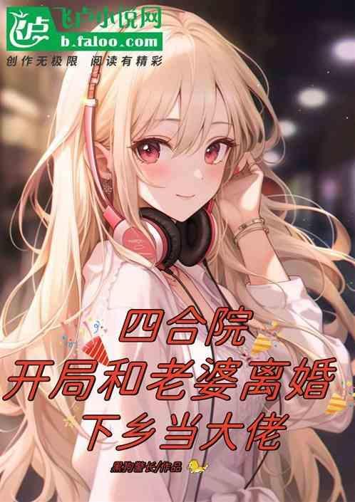 四合院开局退婚禽淮茹