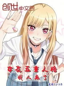 我有五重人格