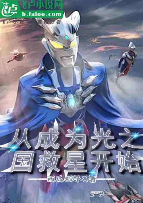 穿越从光之国开始