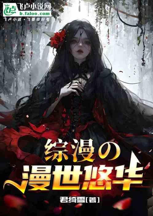 综漫之漫世悠华