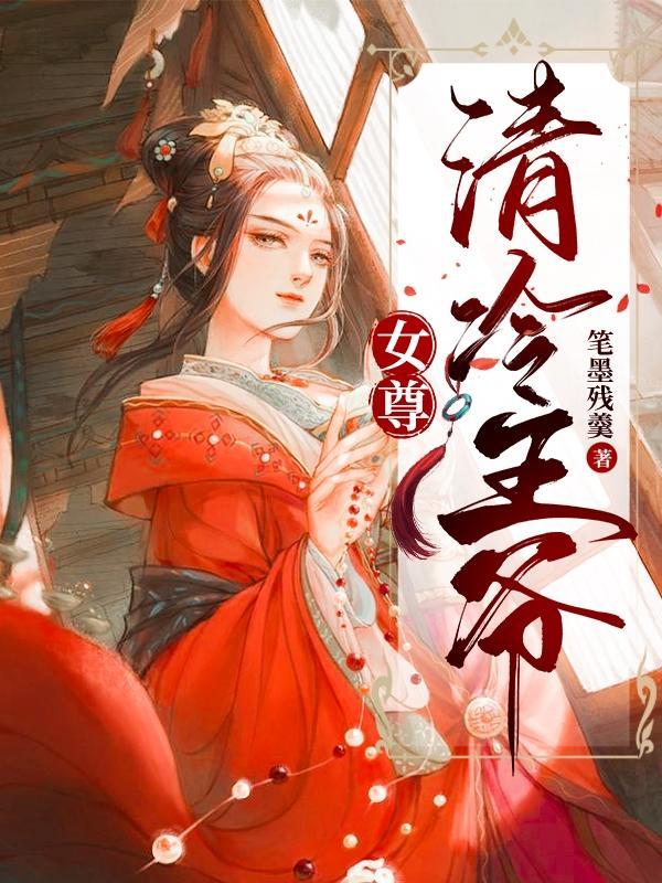 冷清女王爷女尊