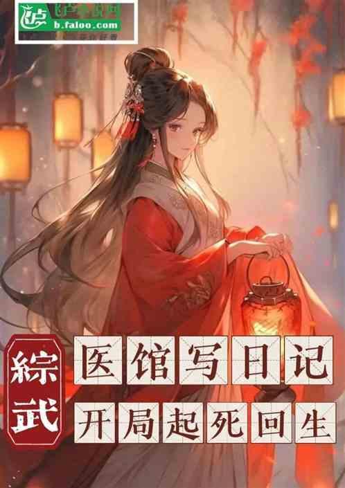 开局起死回生 作者王宅男