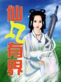 仙凡有别是什么意思