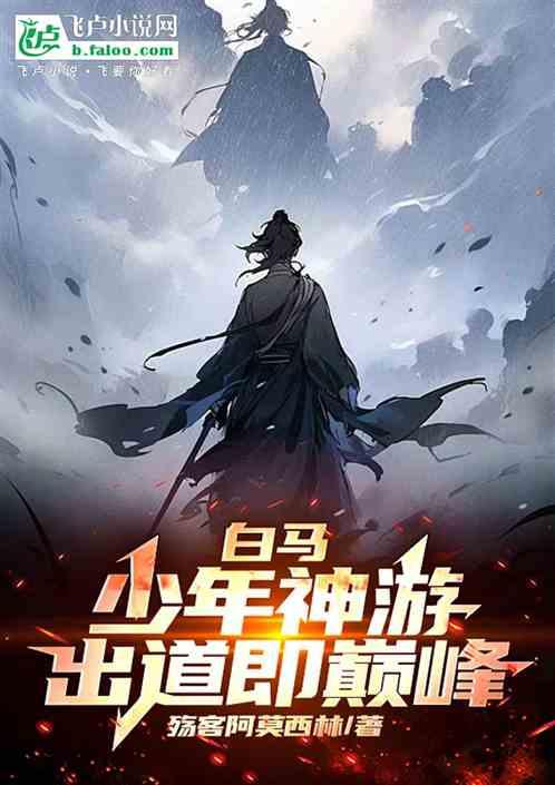 白马少年是什么意思