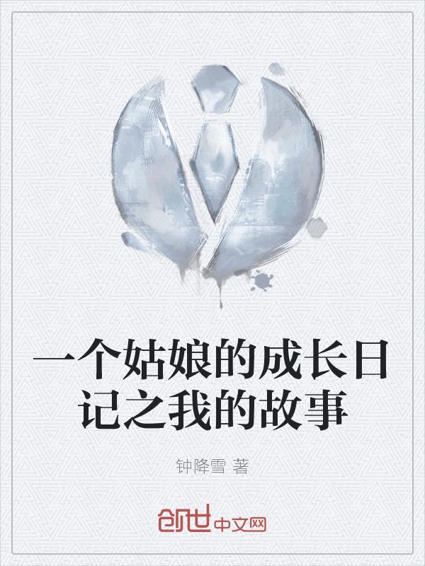 记录姑娘的成长