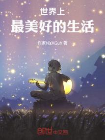 世上最美好的是什么