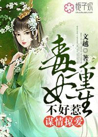 毒妃谋倾天下免费阅读