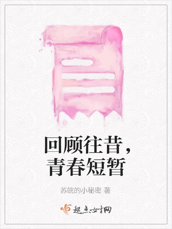 回忆青春展望未来