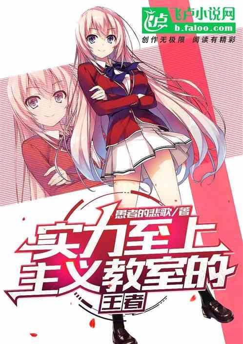 实力至上主义的教室怎么样