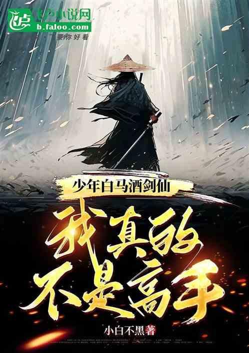 少年白马醉春风是什么类型的