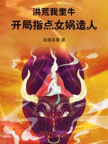 洪荒开局怒怼女娲娘娘卡夜阁