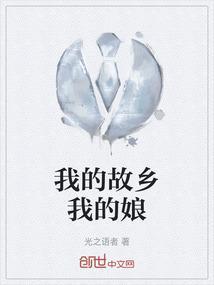 我的故乡我的娘宋呈祥