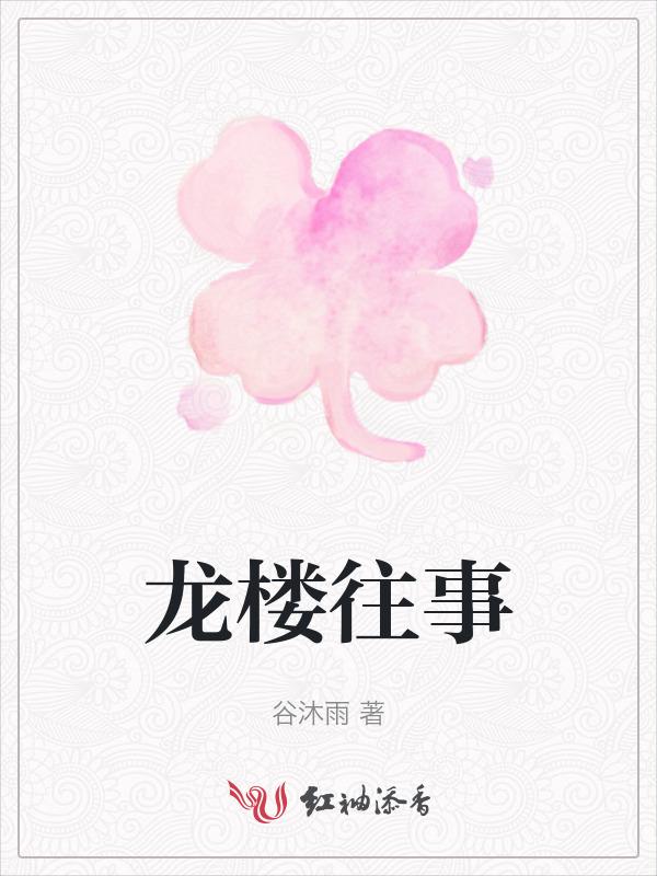 龙楼往事三部曲顺序