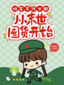 从末世囤货开始 列表