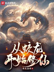 主角是蛟龙的修仙