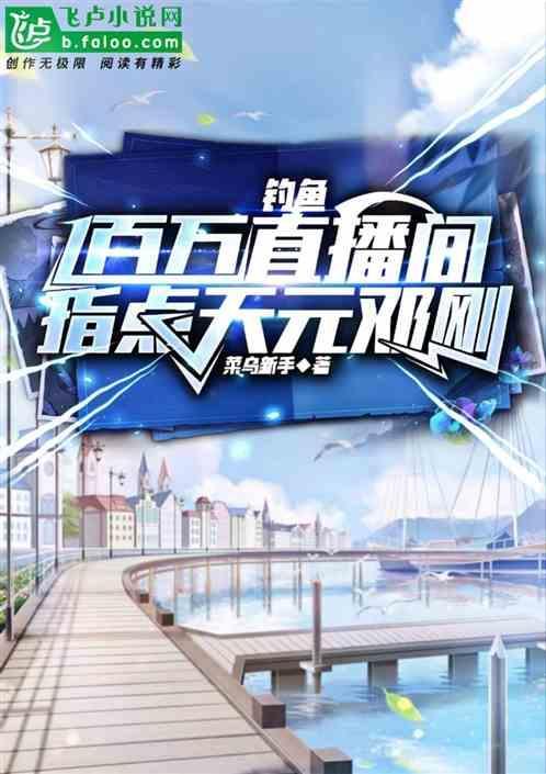 武汉天元邓刚钓鱼视频