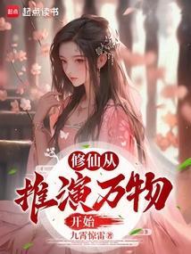 修仙从推演万物开始九霄