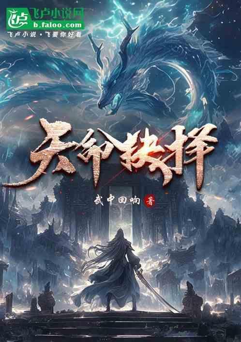 天命抉择第一季免费观看
