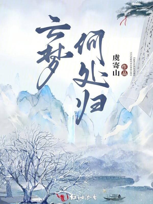 梦里云归何处寻txt白菜