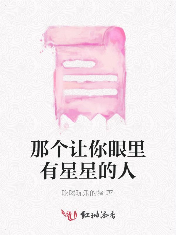 你的眼里有星星是什么意思