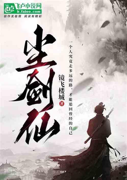 红尘剑仙